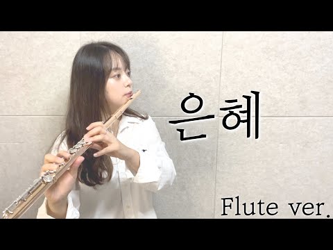 은혜 (내가 누려왔던 모든것들이) Flute 플루트3중주 - 손경민