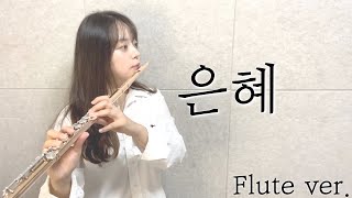 은혜 (내가 누려왔던 모든것들이) Flute 플루트 - 손경민