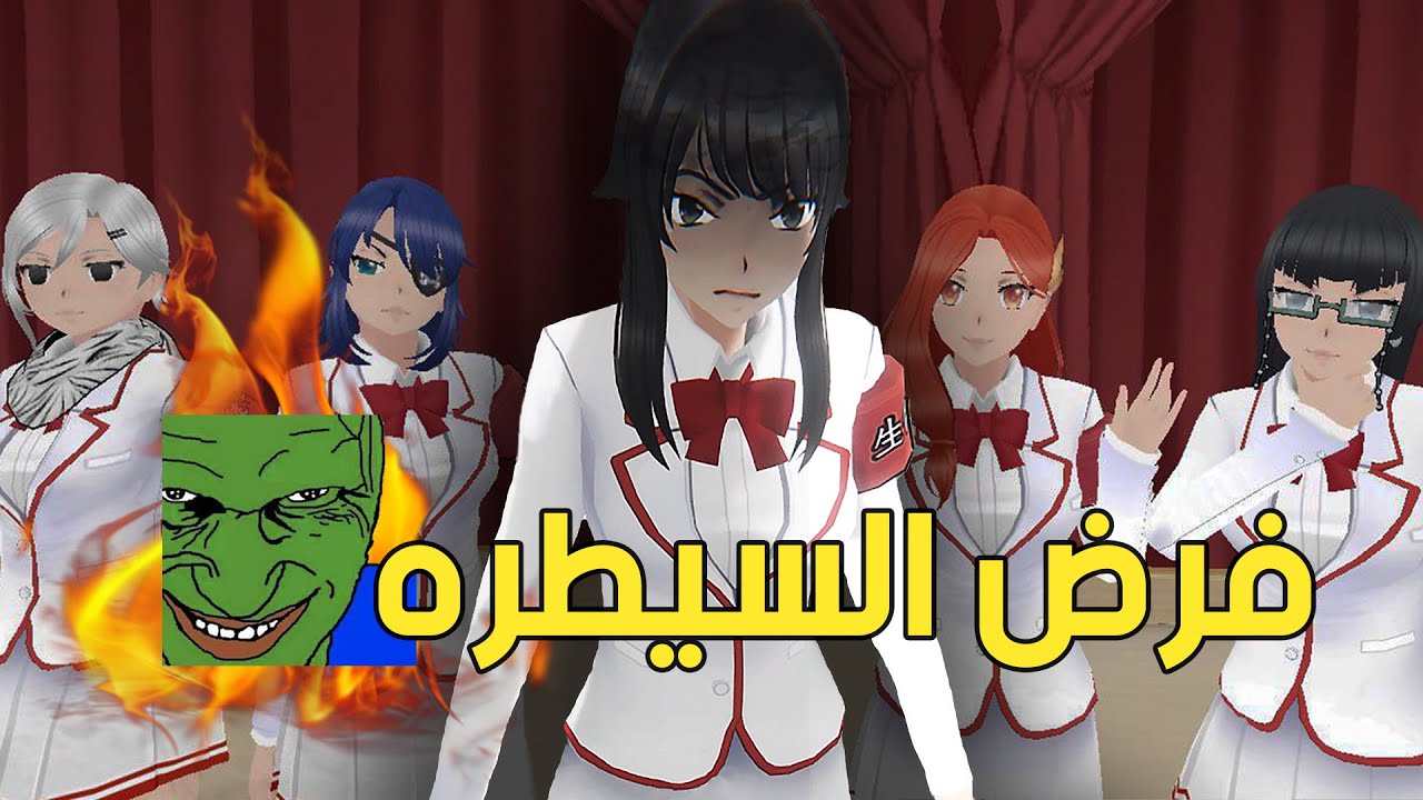 التسلط على الطلاب 🤨 *إنضميت لمجلس الطلبه* | Yandere Simulator