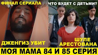 МОЯ МАМА 84 и 85 СЕРИЯ, описание финала турецкого сериала на русском языке