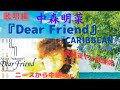 中森明菜『Dear Friend』&amp;『CARIBBEAN』(歌唱編)復帰後TV初出演 フランス・ニースより生中継(夜のヒットスタジオ)