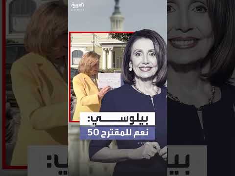 نانسي بيلوسي تحث الناخبين في كاليفورنيا على التصويت لمقترح 50