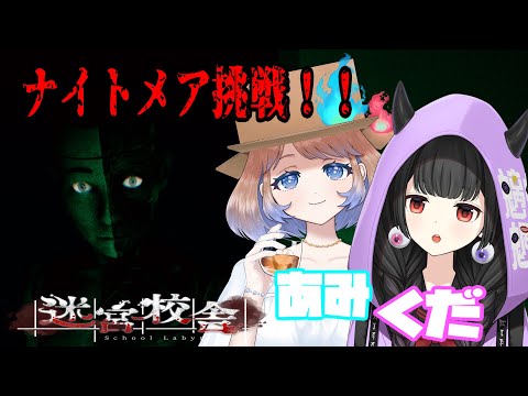 【迷宮校舎】はこわけあみさんと突撃ナイトメア！！【くだん視点】