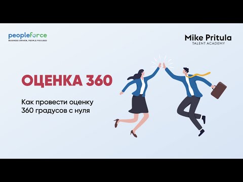 Онлайн вебинар как провести оценку 360 в компании