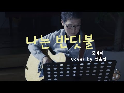 나는반딧불 - 중식이 (2025.12.15. 제9회 법울림 정기공연)