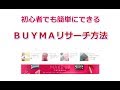 初心者でも簡単にできるＢＵＹＭＡリサーチ方法