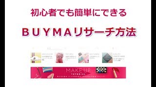 初心者でも簡単にできるＢＵＹＭＡリサーチ方法