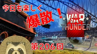 【WarThunder実況】今日も楽しく爆散！！【第２０６回】