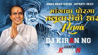 Mangacha Porga Remix मांगाचा पोरगा तलवारीची धार | Dj Kiran NG ||Chandan Kamble | kishan Ghatti edit