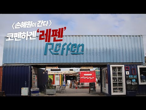 버려진 조선소의 재탄생, <strong>코펜하겐</strong> “레펜”