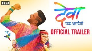 Deva Ek Atrangee | Trailer #1 | Ankush Chaudhari | Tejaswini Pandit | Spruha | Marathi Movie 2017