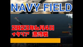 【NAVYFIELD】20230604 RMHA(Victory)