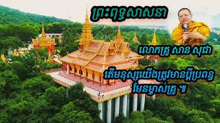 តើមនុស្សយើងត្រូវមានប្តីប្រពន្ធមែនម្ចាស់គ្រូ លោកគ្រូ សាន សុជា