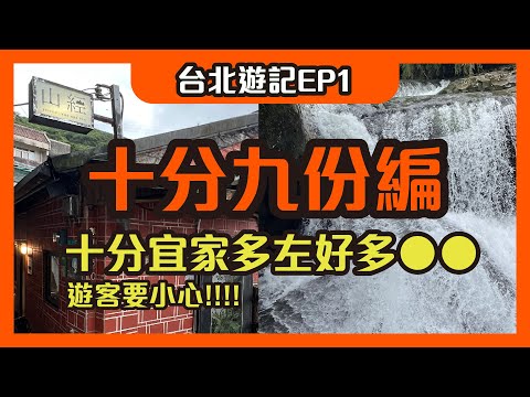 【台北遊記EP1】十分九份編|十分宜家多左好多XXX|九份|九份山經民宿開箱#台北 #九份 #十分老街 #jiufen #Taipei #taipeitravel #taiwan