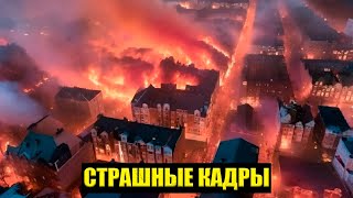 Гигантский пожар в Калифорнии уничтожает города. Катаклизмы, катастрофы и стихийные бедствия в мире