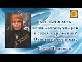 Как вычислить рептилоидов, упырей в своем окружении? Ответы на вопросы. Елена Парецкая.