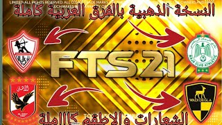 تحميل FTS نسخة ذهبية بالفرق العربية كاملة 2021 screenshot 2