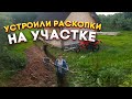 Дом в деревне /Делаем баню своими руками/Поездка в грибы/Подводим воду и свет в баню/