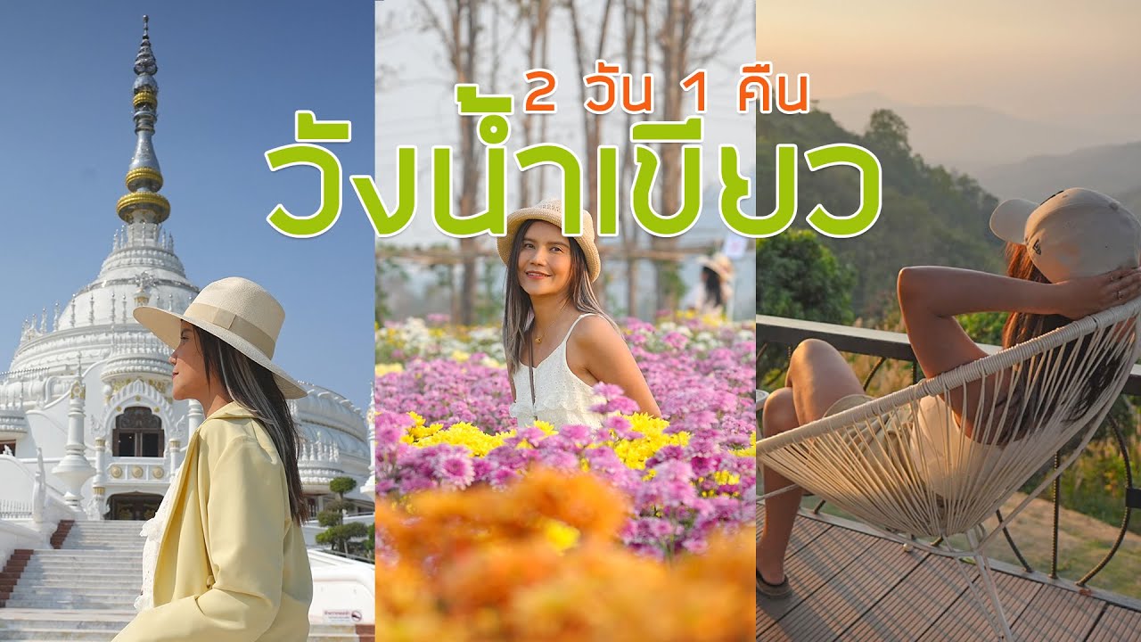 วังน้ำเขียว 2 วัน 1คืน เที่ยวงานเบญจมาศบานในม่านหมอก 67 ชมวัดสวยอลังการ พักรถบ้าน วิวภูเขา