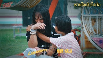 TEASER MV หายใจแล้วไปต่อ - LABANOON x NUM KALA (genie 100x100) พร้อมกัน 18.09.2024