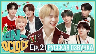Русская Озвучка J-U Enhypen - En-Oclock 21 Эпизод