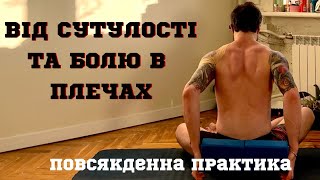 Болять плечі, шия та між лопатками? Роби ці вправи