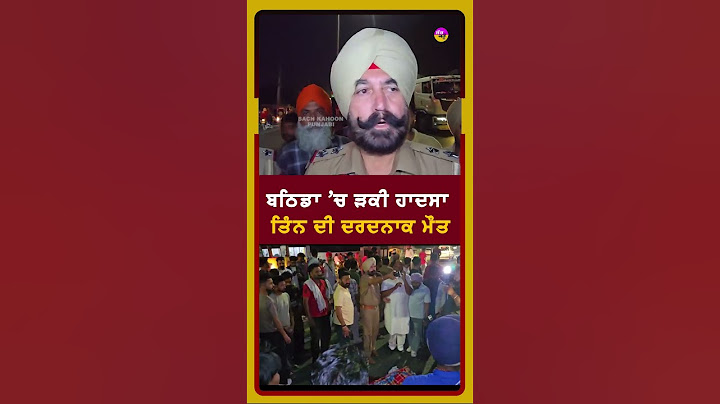 ਬਠਿਡਾ 'ਚ ੜਕੀ ਹਾਦਸਾ ਤਿੰਨ ਦੀ ਦਰਦਨਾਕ ਮੌਤ #shortvideo #trending #ytshorts