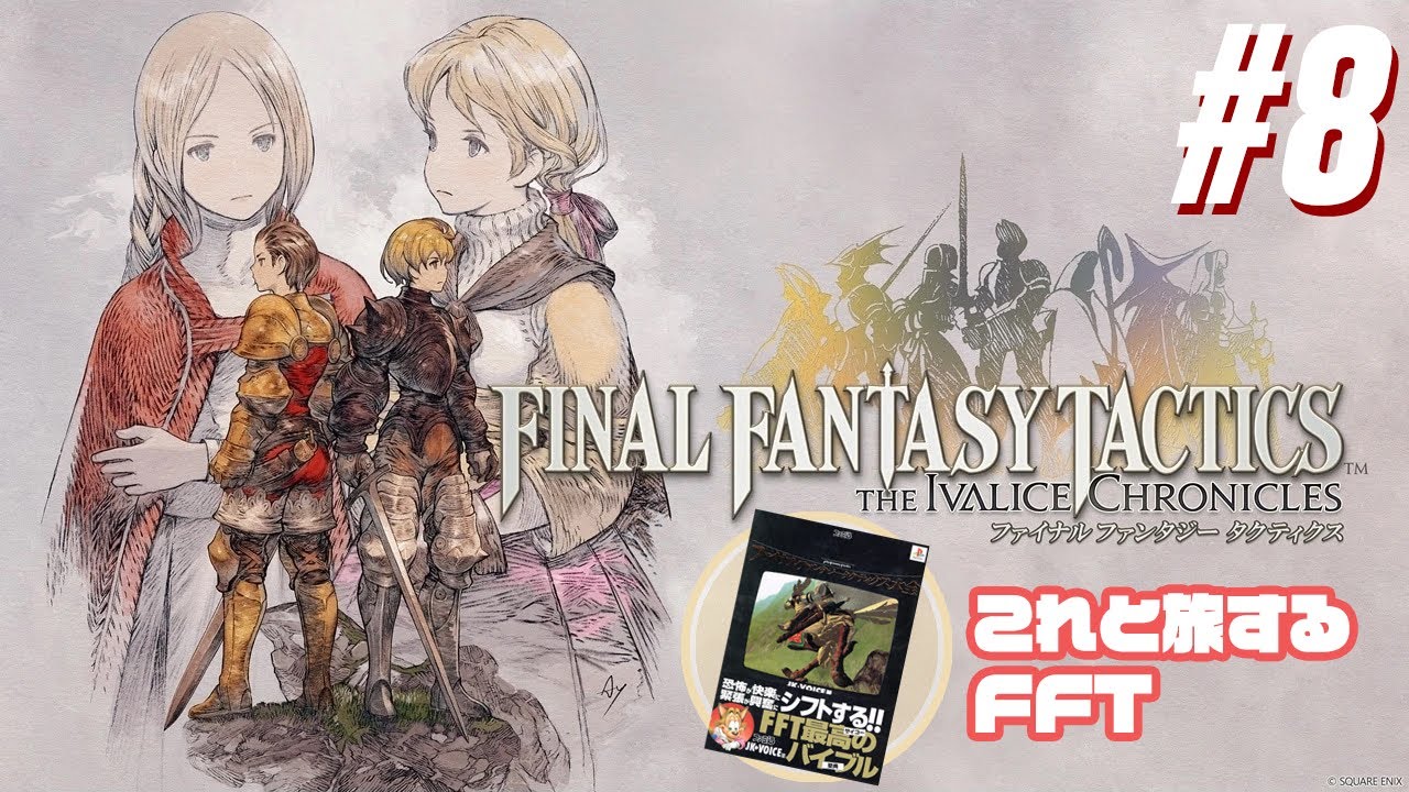 【FFT #8】アレを携えていくイヴァリースの旅