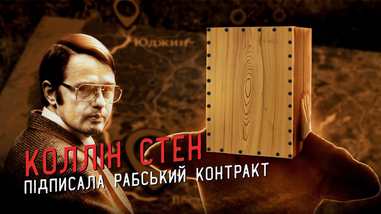 Сім років полону у жорстокого ката. Дівчина в коробці. Справа Коллін Стен.