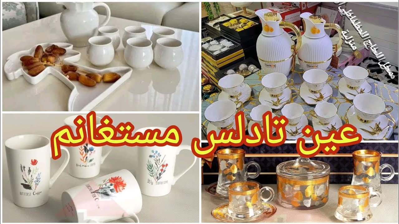 Мадам, у вас новинка! 🔔 Действует и продолжает действовать! Хадж Эль Матмати для домашней утвари ...