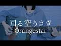回る空うさぎ/Orangestar【弾き語りカバー】