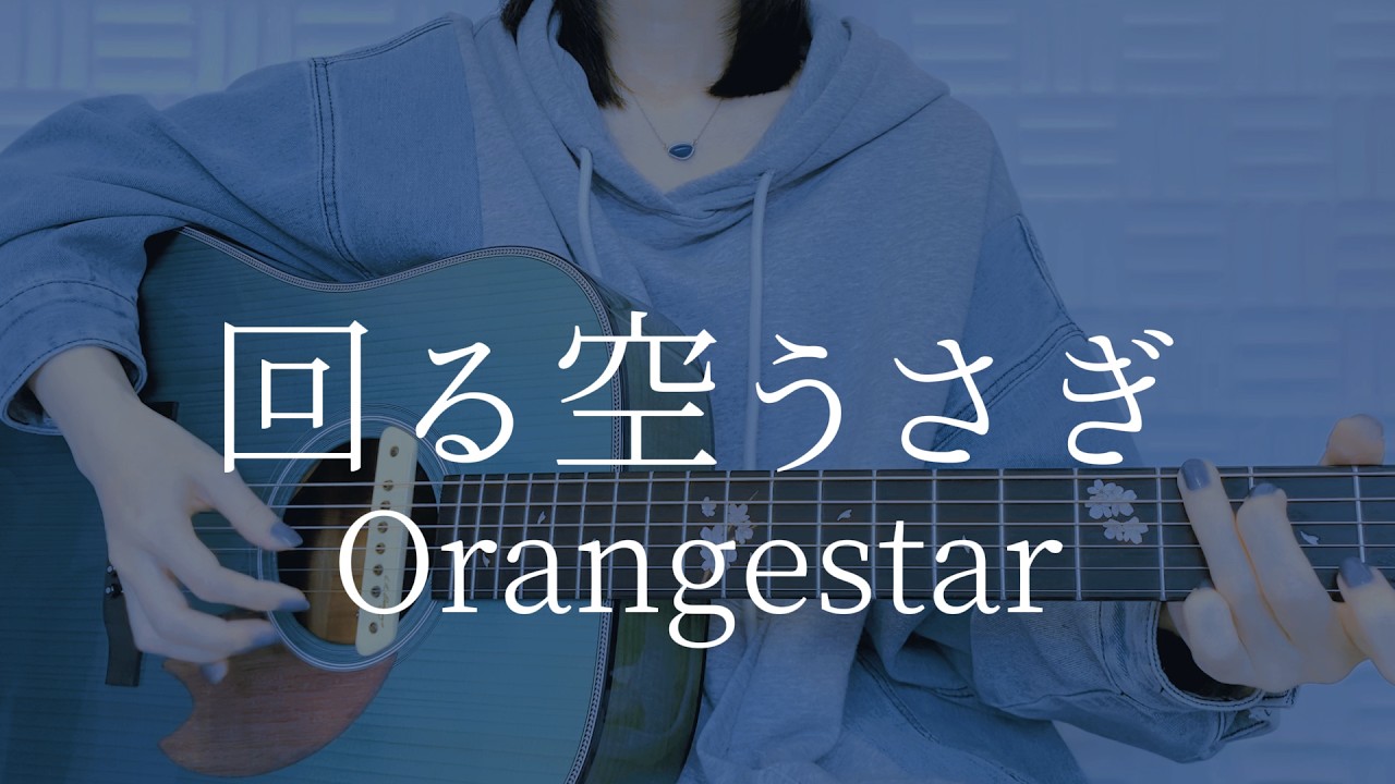 回る空うさぎ/Orangestar【弾き語りカバー】