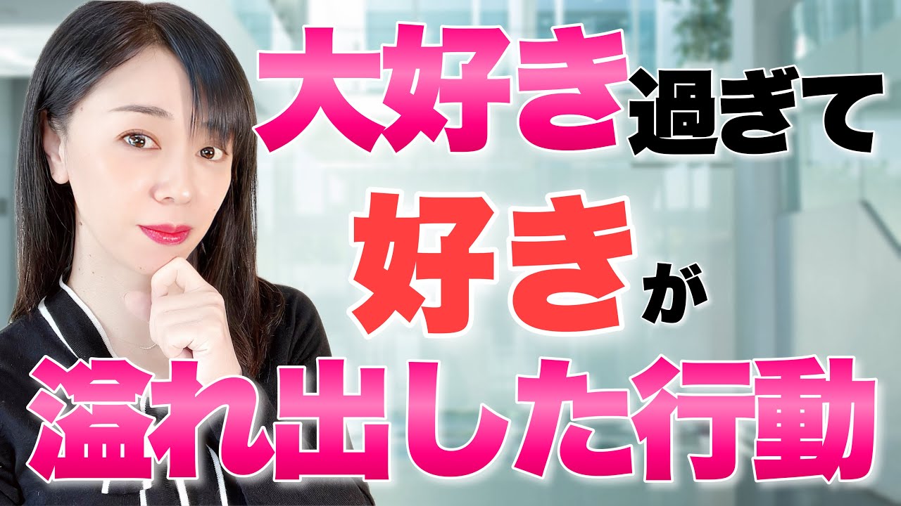 好き過ぎて大好きが溢れている女性の行動