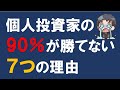 【永久保存版】株で個人投資家の90％が勝てない７つの理由