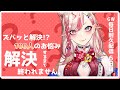 【朝活/耐久】ギャルが100人のお悩みを解決しないと終われない配信【服巻有香/Vtuber】