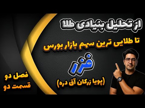 صفر تا صد معرفی و تحلیل طلایی ترین سهم بورس ایران فزر پویا زرکان آق دره