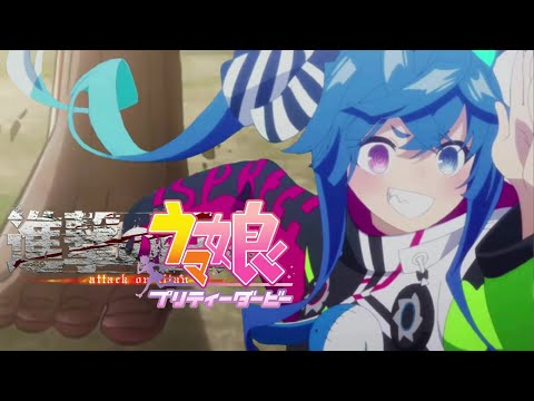 【ウマ娘MAD】　進撃のウマ娘　巨人達に追われながら巨大樹のゴールを目指すウマ娘たち　【ウマ娘×進撃の巨人】