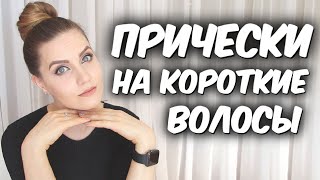 Красивые прически для коротких волос/  Удлиненное каре // Suzi Sky