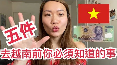 越南旅游攻略｜去越南前你必须知道的五件事｜越南签证｜河内【阿官KUAN】 - 天天要闻