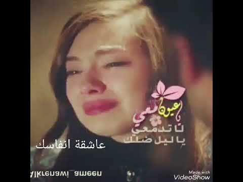 ياعيون لا تدمعي ياليل ضلك معي اذا عجبكم ماتبخلو بل لايك واشتراك بحبكم كتيررر