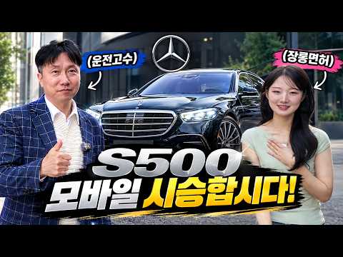 벤츠 신형 S500 같이 타시죠! S클래스 모바일 시승기