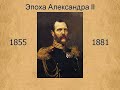Александр II Освободитель и его эпоха. Публичная лекция