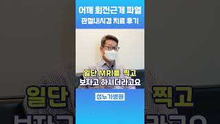 🦾어깨 회전근개 파열 관절내시경 I 치료 후기 I 성누가병원 정형외과