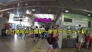 乗り換え ゆりかもめ お台場海浜公園駅 りんかい線 東京テレポート駅 Youtube