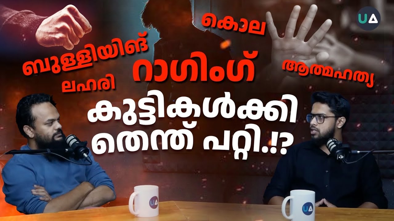 കുട്ടികൾക്കിതെന്ത് പറ്റി.!? | Bullying , Ragging , Violence & Drugs! | Alpha Generation | Parenting