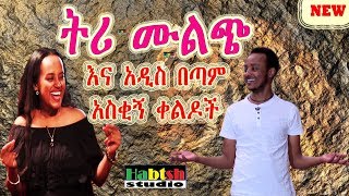 ዜዶድርሹ - ትሪ ሙልጭ እና አዲስ በጣም አስቂኝ ቀልዶች - Zedodrishu New Ethiopian Comedy