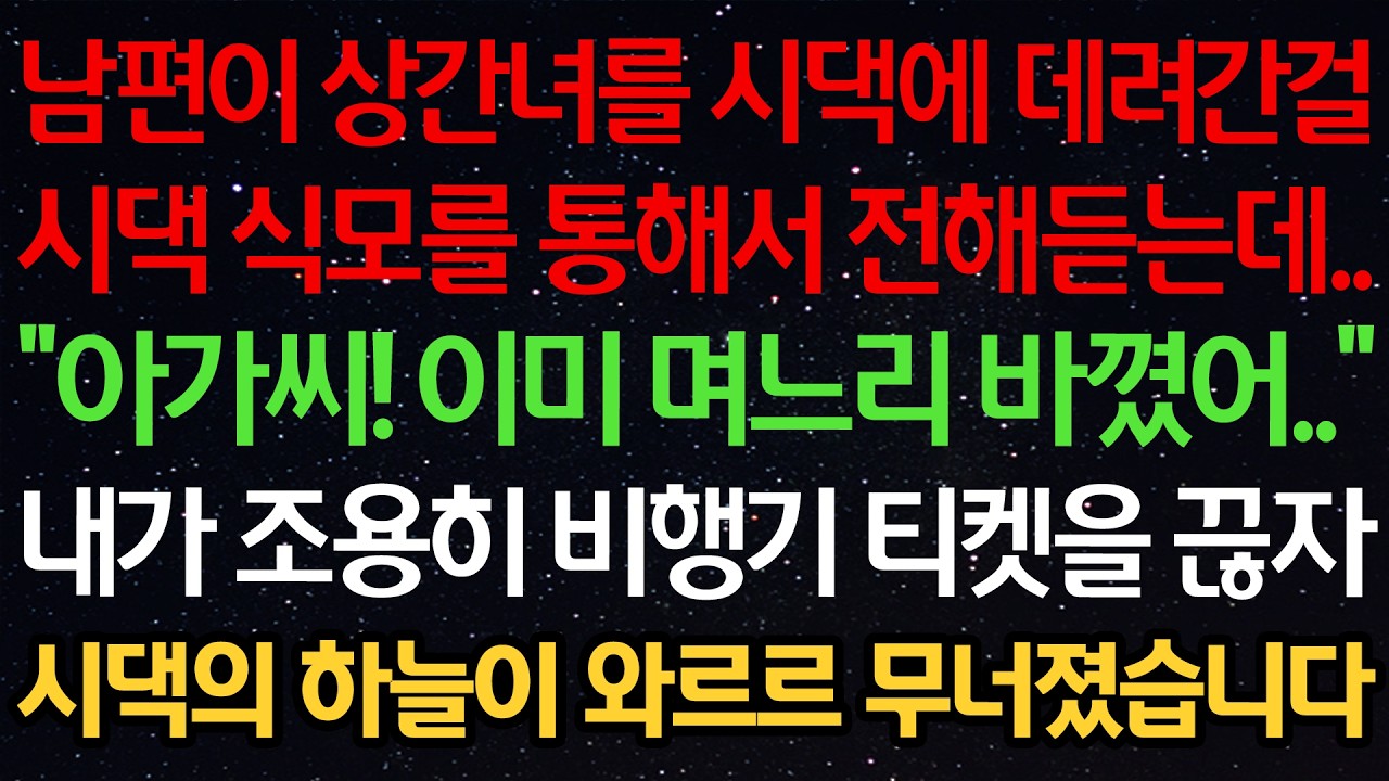 남편이 상간녀를 시댁에 데려간걸 시댁 식모를 통해서 전해듣는데..“아가씨! 이미 며느리 바꼈어..” 내가 조용히 비행기 티켓을 끊자 시댁의 하늘이 와르르 무너졌습니다
