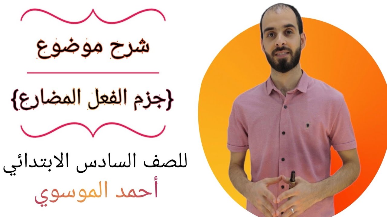 شرح موضوع {جزم الفعل المضارع} للصف السادس الابتدائي بأسهل طريقة مع استاذ احمد الموسوي صفحة (٦٥)