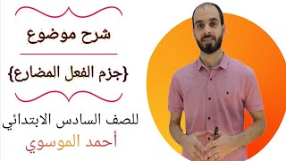 شرح موضوع {جزم الفعل المضارع} للصف السادس الابتدائي بأسهل طريقة مع استاذ احمد الموسوي صفحة (٦٥)