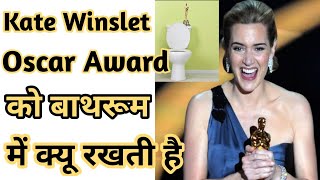 Kate Winslet ने Oscar Award को घर के Bathroom में क्यू रखा ? shorts oscar hollywood